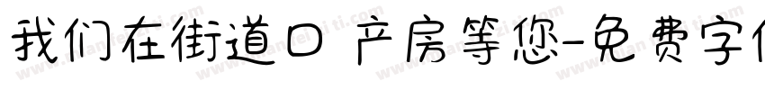 我们在街道口 产房等您字体转换